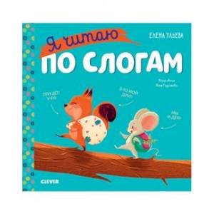 Учимся читать. Я читаю по слогам Учимся читать. Я читаю по слогам