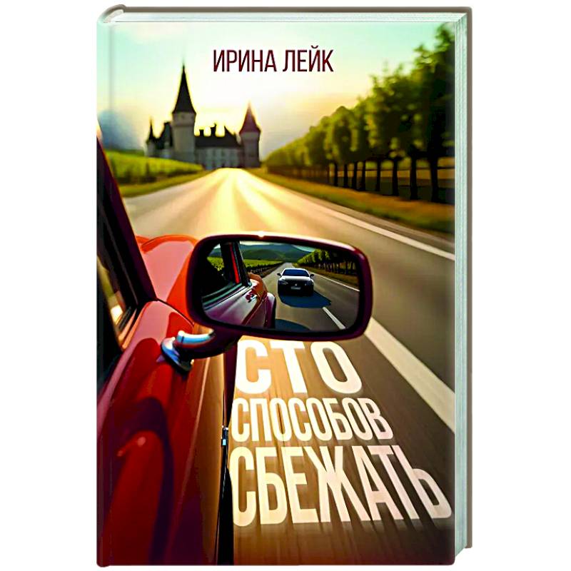 Сто способов сбежать Сто способов сбежать