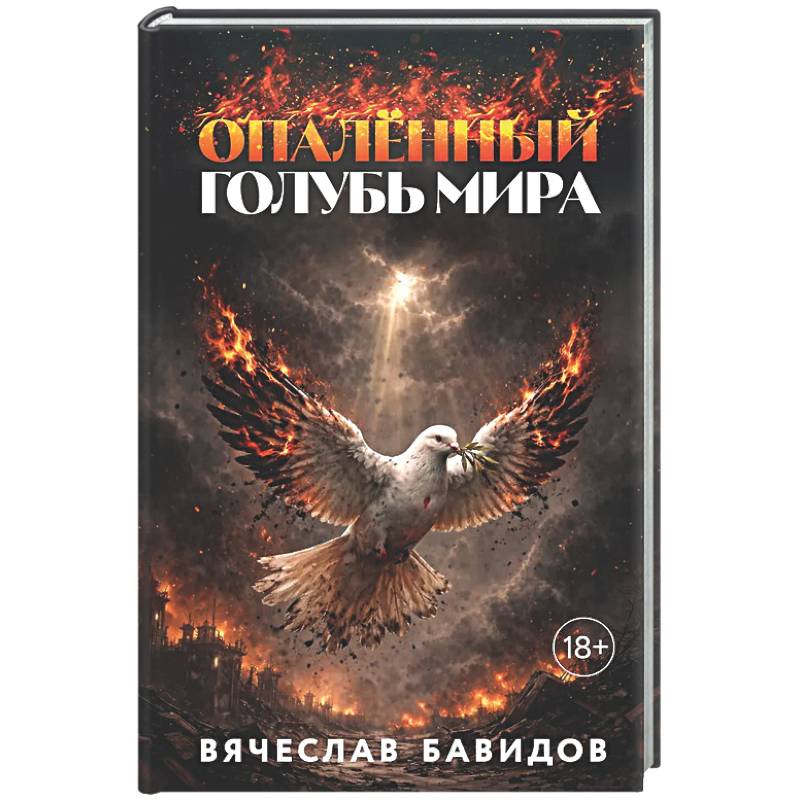 Опалённый Голубь Мира