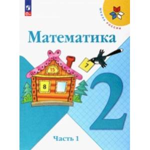 Математика. 2 класс. Учебник. В 2-х частях. Часть 1. ФГОС Математика. 2 класс. Учебник. В 2-х частях. Часть 1. ФГОС