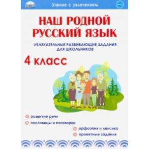 Наш родной русский язык. 4 класс. Увлекательные развивающие задания для школьников Наш родной русский язык. 4 класс. Увлекательные развивающие задания для школьников