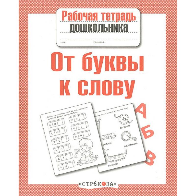 Word рабочая тетрадь. Рабочие тетради для дошкольников. Рабочая тетрадь буквы для дошкольников. Буква в тетради для дошкольников. От буквы к слову.