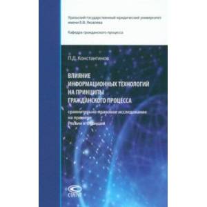 Влияние информационных технологий на принципы гражданского процесса. Монография