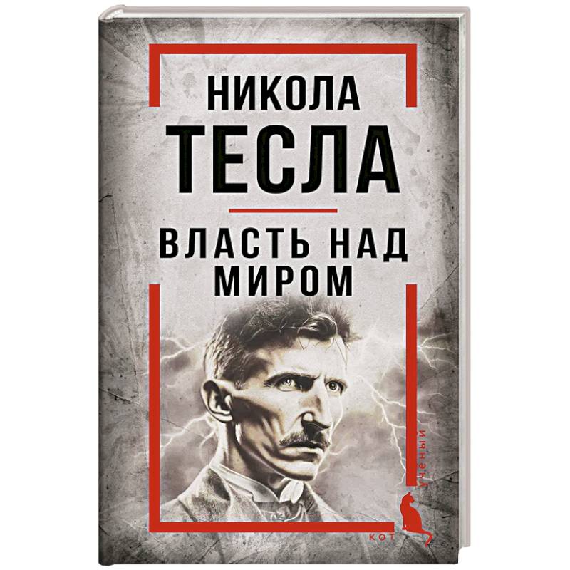 Никола Тесла. Власть над миром