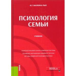 Психология семьи. Учебник Психология семьи. Учебник