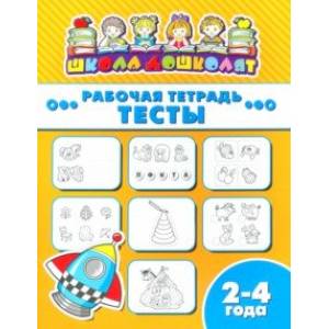 Рабочая тетрадь ТЕСТЫ. 2-4 года (47353001) Рабочая тетрадь ТЕСТЫ. 2-4 года (47353001)