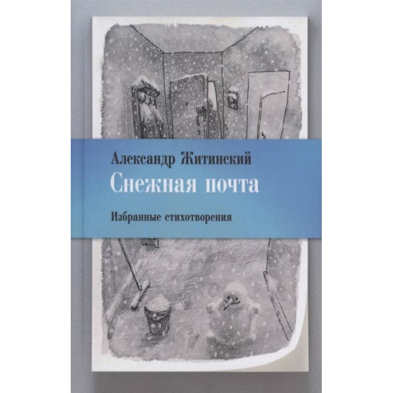 Снежная почта. Избранные стихотворения Снежная почта. Избранные стихотворения