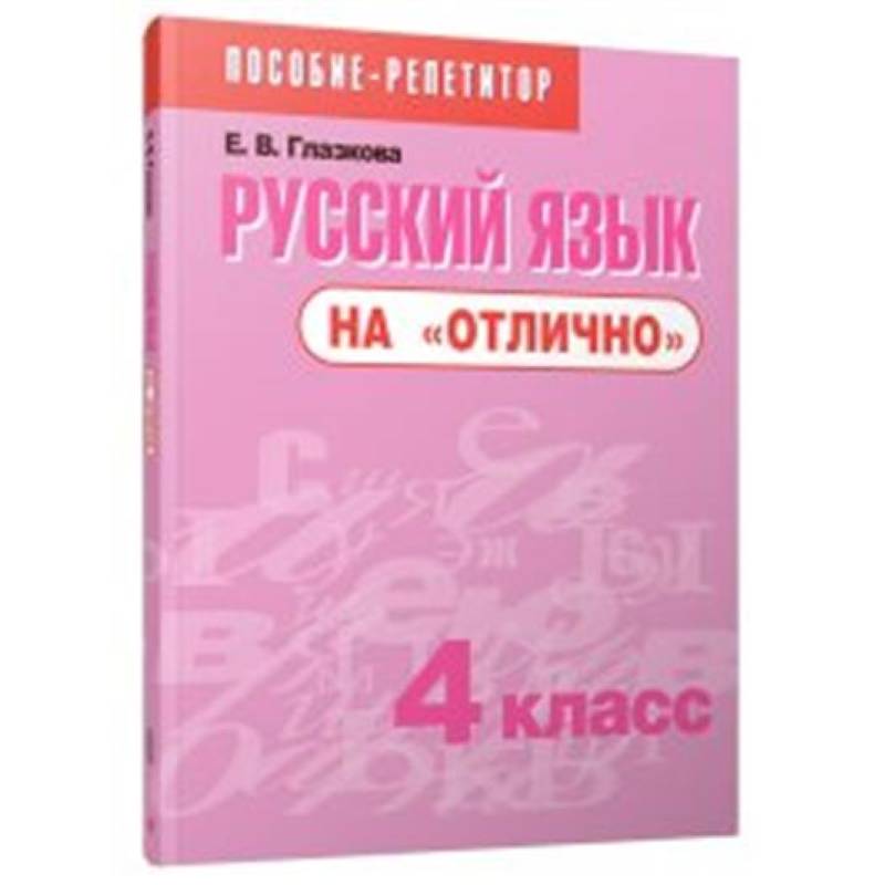 Русский язык на 'отлично'. 4 класс