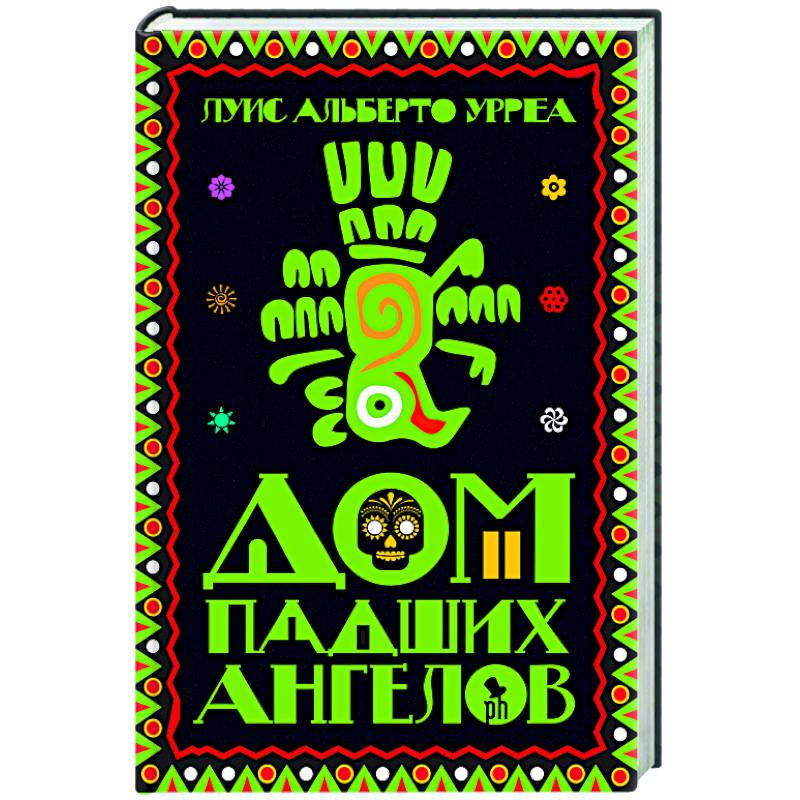 Дом падших ангелов Дом падших ангелов