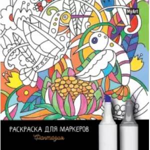 Раскраска для маркеров. Фантазия Раскраска для маркеров. Фантазия