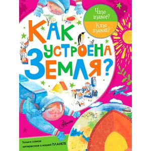 Как устроена Земля? Как устроена Земля?