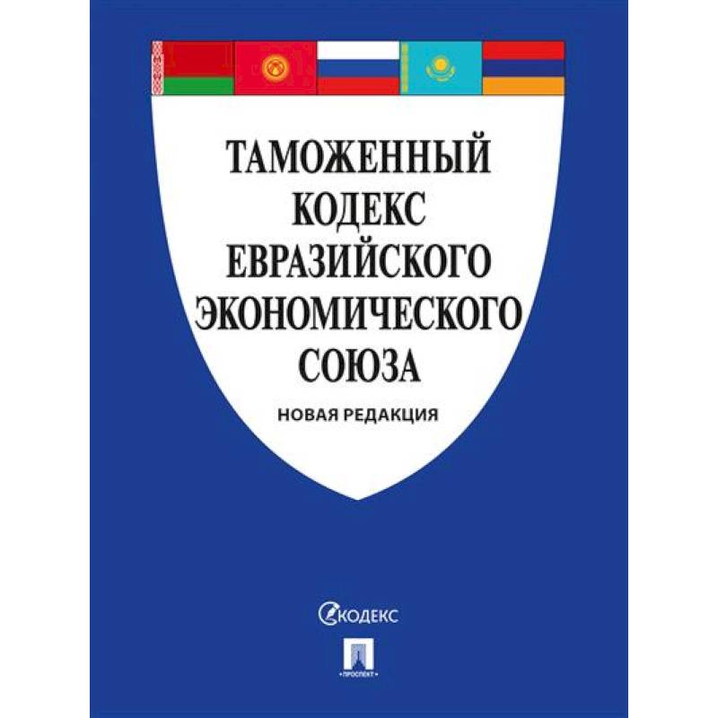 Таможенный кодекс Евразийского экономическ. союза Таможенный кодекс Евразийского экономическ. союза