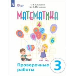 Математика. 3 класс. Проверочные работы. Адаптированные программы. ФГОС ОВЗ Математика. 3 класс. Проверочные работы. Адаптированные программы. ФГОС ОВЗ