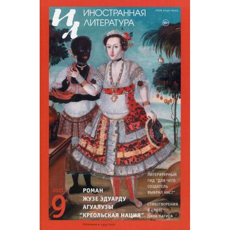 Иностранная литература Иностранная литература