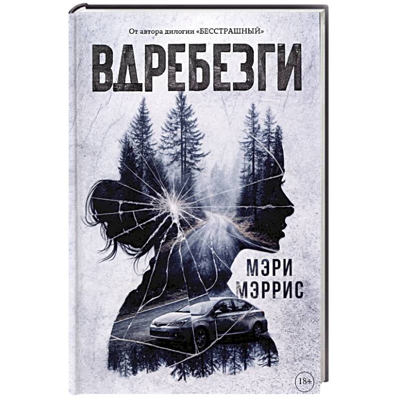 Вдребезги Вдребезги