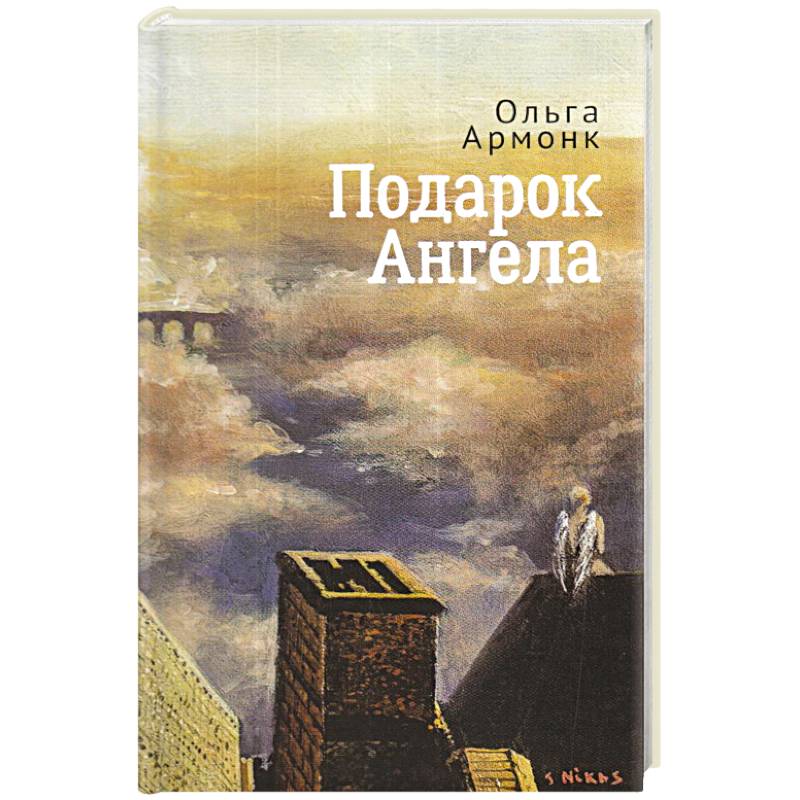 Подарок ангела Подарок ангела