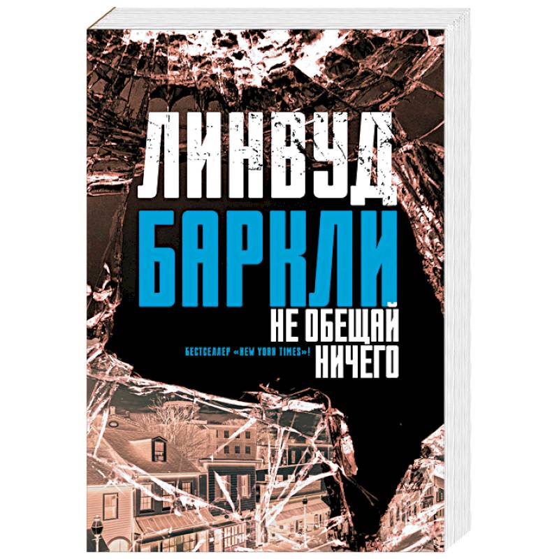 Не обещай ничего Не обещай ничего