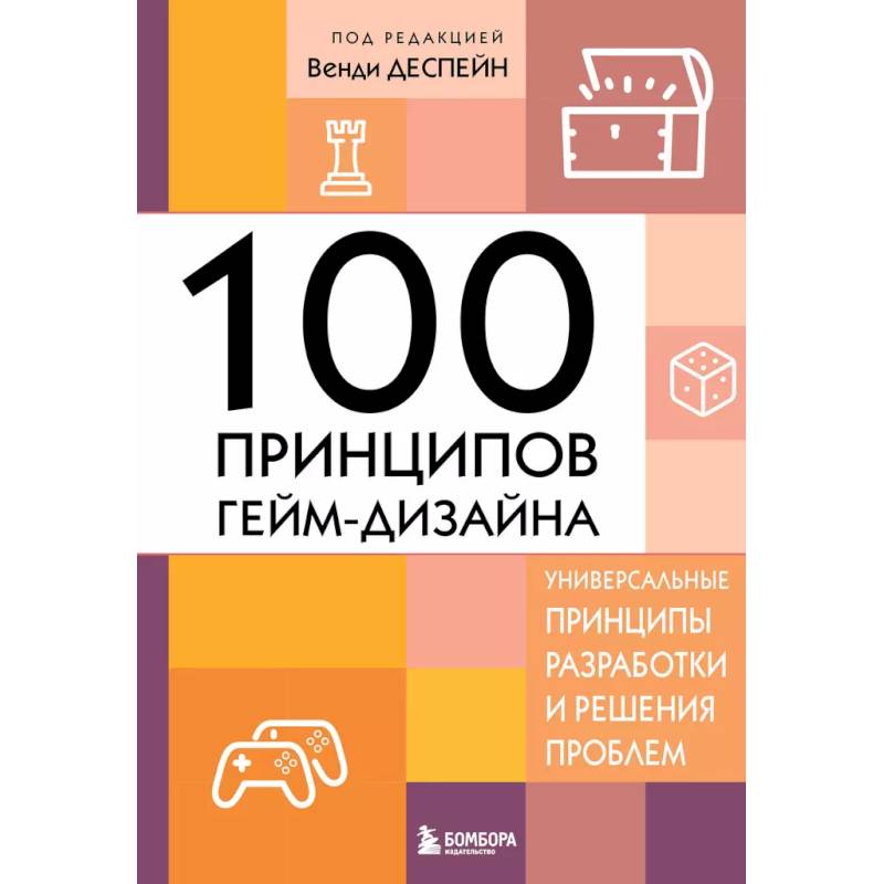 100 принципов гейм-дизайна. Универсальные принципы разработки и решения проблем 100 принципов гейм-дизайна. Универсальные принципы разработки и решения проблем