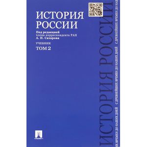 История России с древнейших времен до наших дней. Учебник. В 2-х томах. Том 2 История России с древнейших времен до наших дней. Учебник. В 2-х томах. Том 2