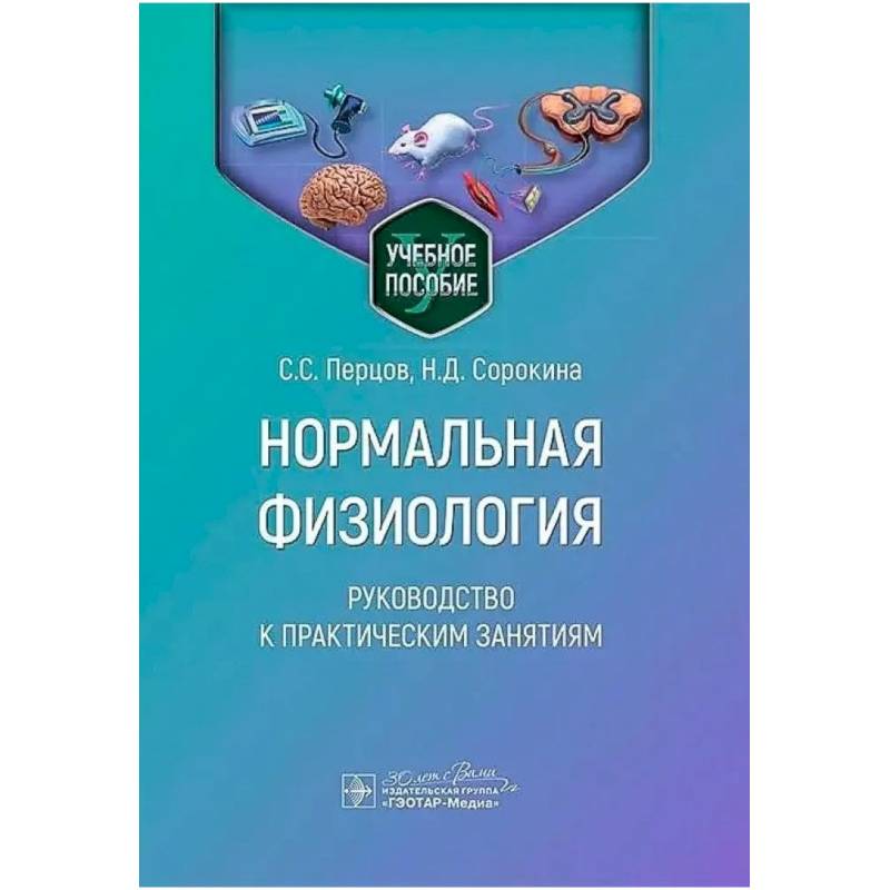 Нормальная физиология. Руководство к практическим занятиям