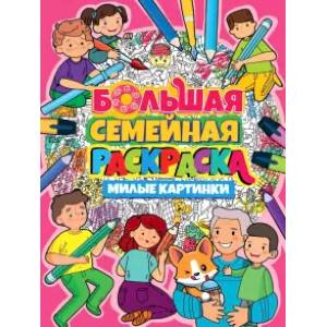 Большая семейная раскраска. Милые картинки Большая семейная раскраска. Милые картинки