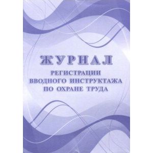 Журнал регистрации вводного инструктажа по охране труда Журнал регистрации вводного инструктажа по охране труда