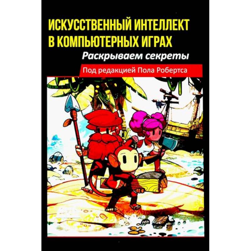Искусственный интеллект в компьютерных играх: раскрываем секреты