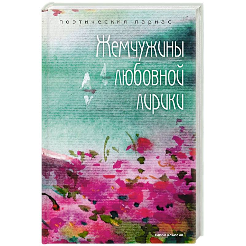 Жемчужины любовной лирики Жемчужины любовной лирики