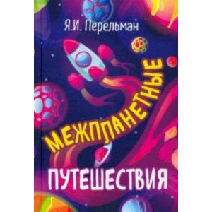 Межпланетные путешествия Межпланетные путешествия