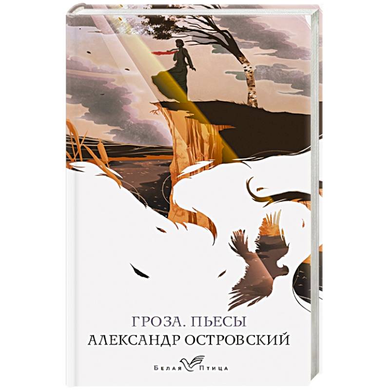 Гроза. Пьесы