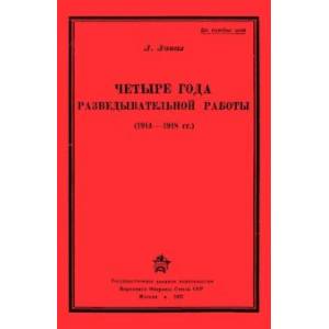 Четыре года разведывательной работы 1914-1918