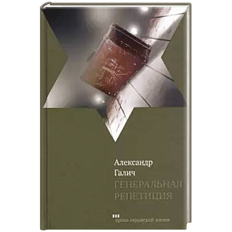 Генеральная репетиция Генеральная репетиция