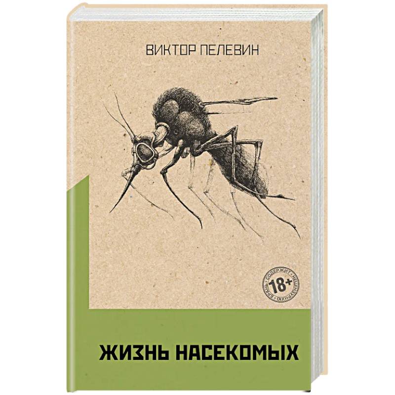 Омон Ра. Жизнь насекомых (комплект из двух романов) Омон Ра. Жизнь насекомых (комплект из двух романов)