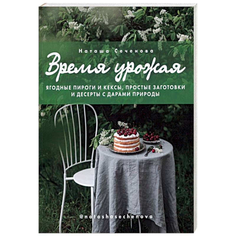 Время урожая. Ягодные пироги и кексы, простые заготовки и десерты с дарами природы