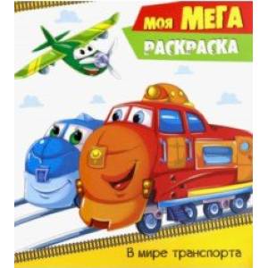Моя МЕГА-раскраска 'В мире транспорта'