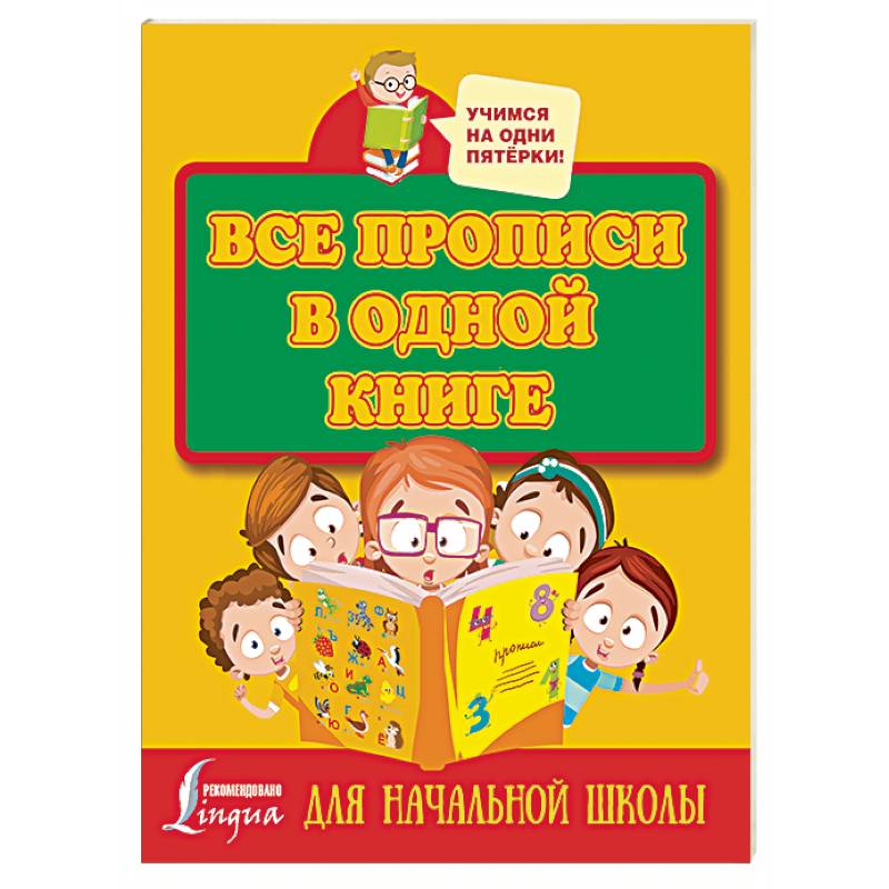 Все прописи в одной книге Все прописи в одной книге