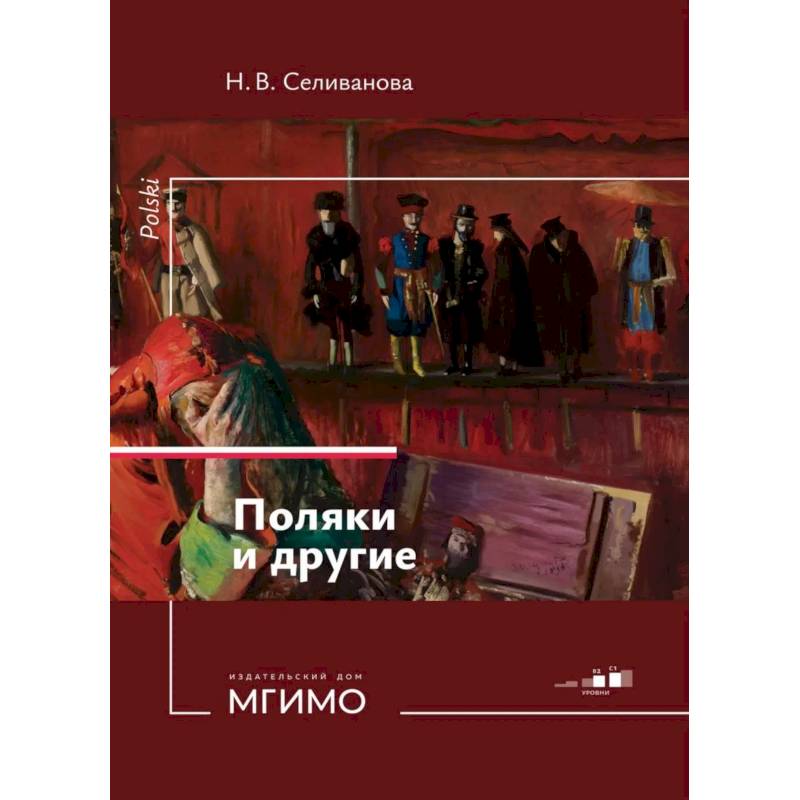 Поляки и другие. Учебное пособие по польскому языку. Уровни В2-С1