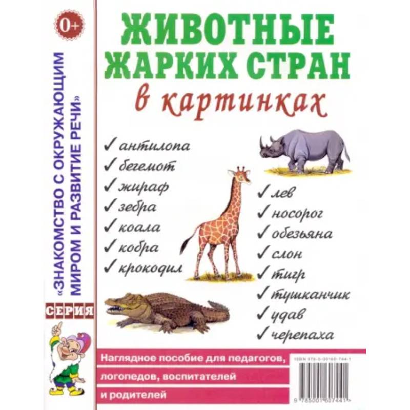 Животные жарких стран в картинках. Наглядное пособие для педагогов, логопедов, воспитателей Животные жарких стран в картинках. Наглядное пособие для педагогов, логопедов, воспитателей