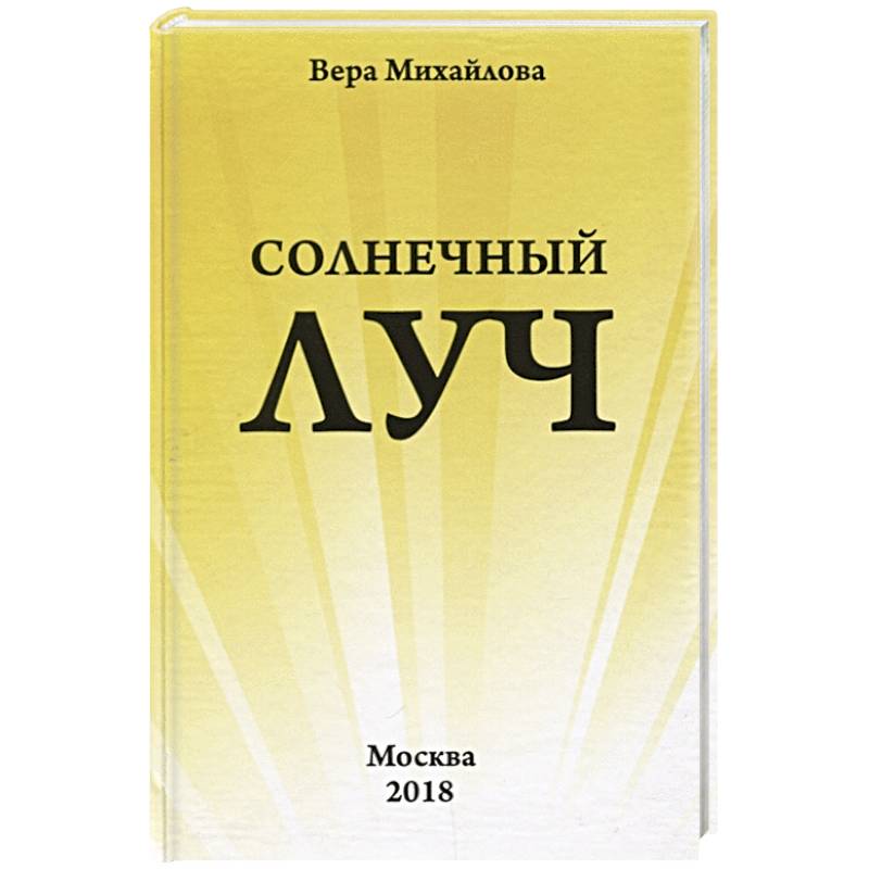 Солнечный луч. Солнечный луч.