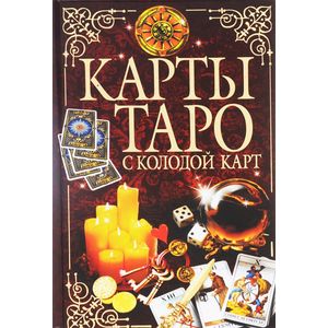 Карты Таро с колодой карт