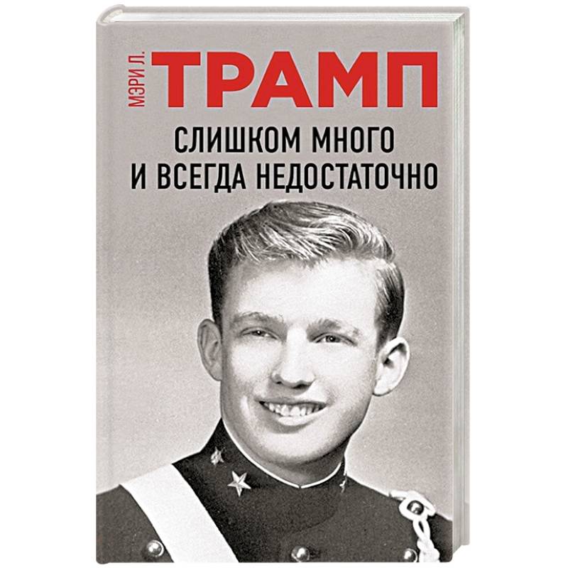 Слишком много и всегда недостаточно Слишком много и всегда недостаточно