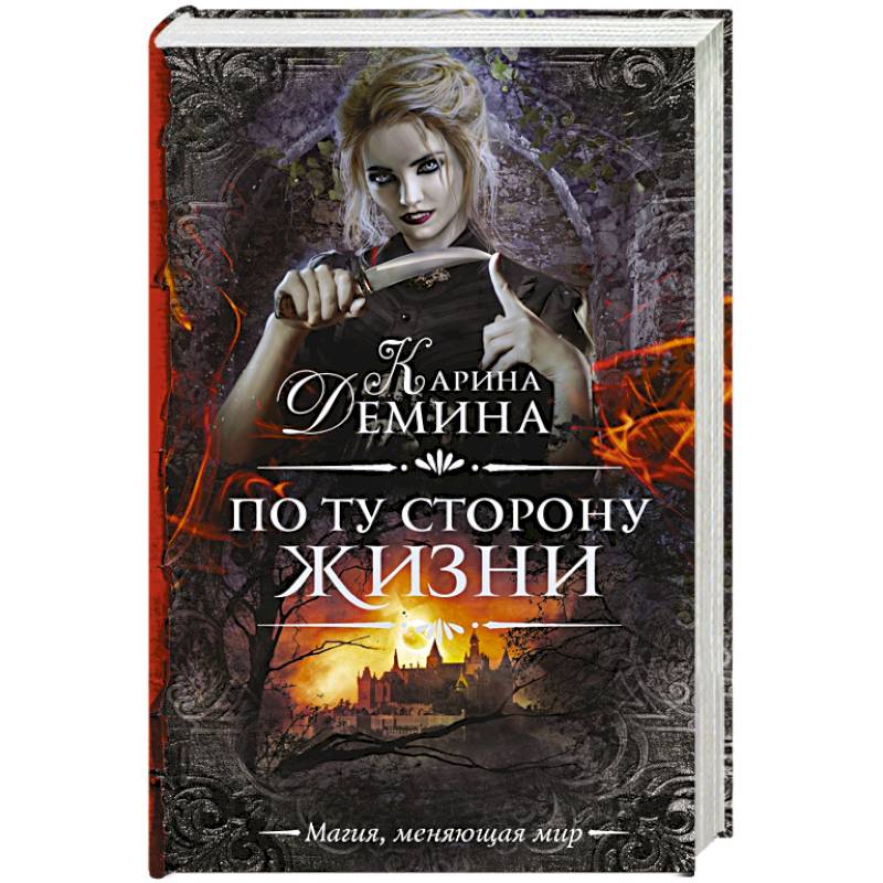 По ту сторону жизни