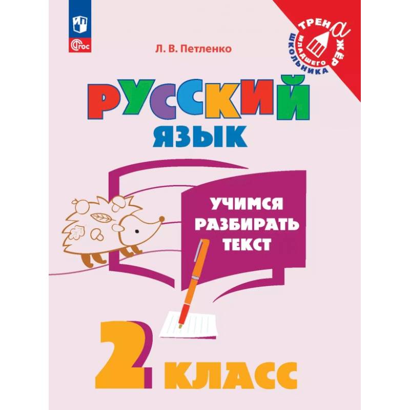Учимся разбирать текст. 2 класс. Тренажёр Учимся разбирать текст. 2 класс. Тренажёр