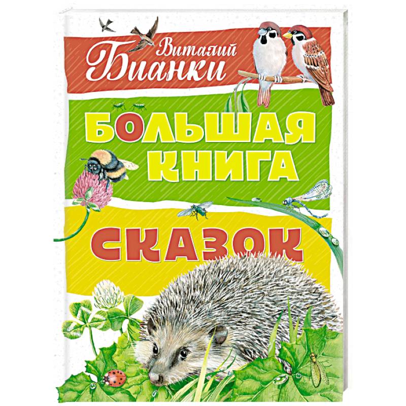 Большая книга сказок Большая книга сказок