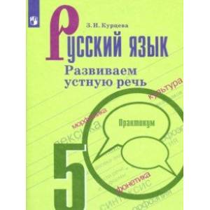 Русский язык. 5 класс. Развиваем устную речь. Практикум Русский язык. 5 класс. Развиваем устную речь. Практикум