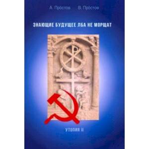 Знающие будущее лба не морщат. Утопия II Знающие будущее лба не морщат. Утопия II