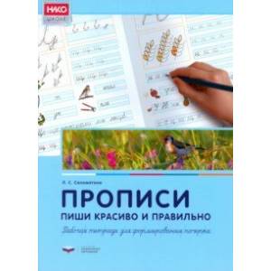 Прописи. Пиши красиво и правильно. Рабочая тетрадь для формирования почерка Прописи. Пиши красиво и правильно. Рабочая тетрадь для формирования почерка