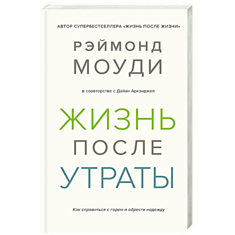 Жизнь после утраты.Как справиться с горем и обрести надежду Жизнь после утраты.Как справиться с горем и обрести надежду