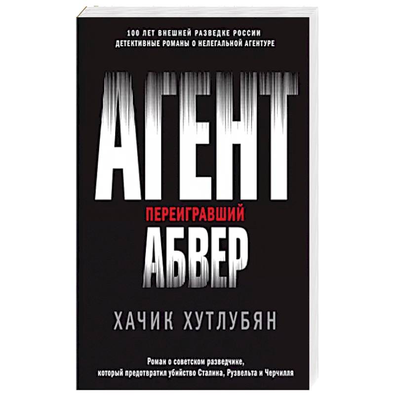 Агент, переигравший Абвер Агент, переигравший Абвер