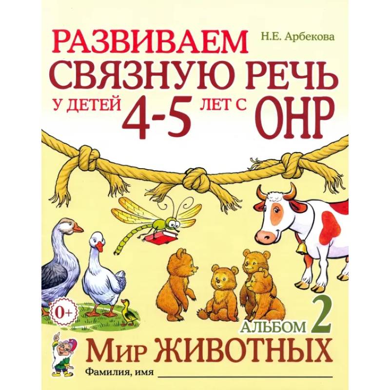 Развиваем связную речь у детей 4-5 лет с ОНР. Альбом 2. Мир животных Развиваем связную речь у детей 4-5 лет с ОНР. Альбом 2. Мир животных